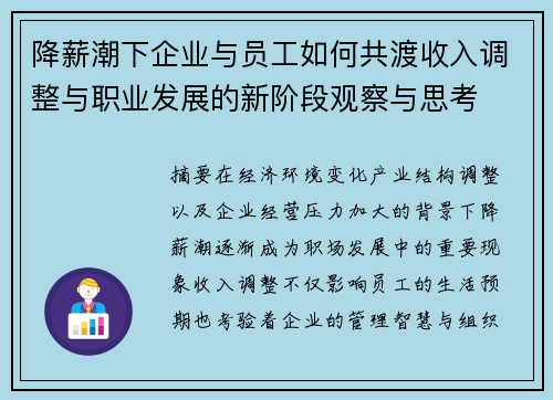 降薪潮下企业与员工如何共渡收入调整与职业发展的新阶段观察与思考 降薪潮下企业与员工如何共渡收入调整与职业发展的新阶段观察与思考