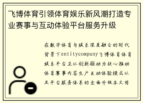 飞博体育引领体育娱乐新风潮打造专业赛事与互动体验平台服务升级 飞博体育引领体育娱乐新风潮打造专业赛事与互动体验平台服务升级