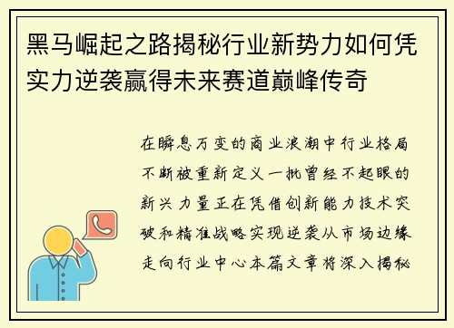 黑马崛起之路揭秘行业新势力如何凭实力逆袭赢得未来赛道巅峰传奇 黑马崛起之路揭秘行业新势力如何凭实力逆袭赢得未来赛道巅峰传奇