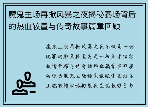 魔鬼主场再掀风暴之夜揭秘赛场背后的热血较量与传奇故事篇章回顾