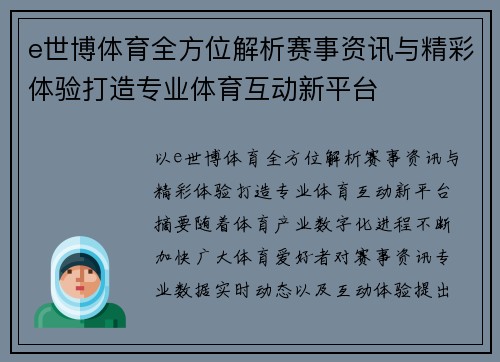 e世博体育全方位解析赛事资讯与精彩体验打造专业体育互动新平台 e世博体育全方位解析赛事资讯与精彩体验打造专业体育互动新平台