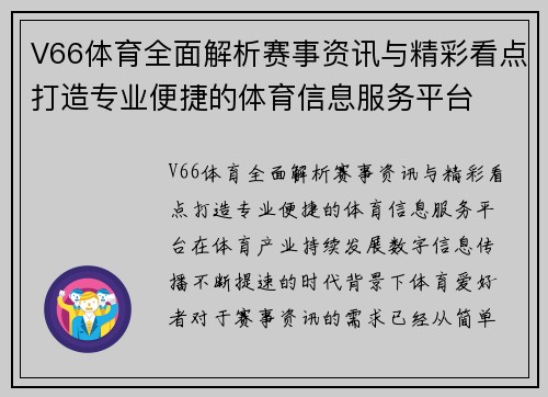 V66体育全面解析赛事资讯与精彩看点打造专业便捷的体育信息服务平台 V66体育全面解析赛事资讯与精彩看点打造专业便捷的体育信息服务平台