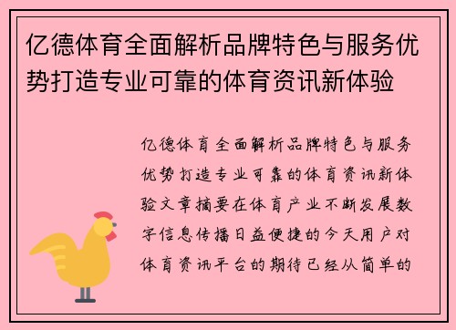 亿德体育全面解析品牌特色与服务优势打造专业可靠的体育资讯新体验 亿德体育全面解析品牌特色与服务优势打造专业可靠的体育资讯新体验