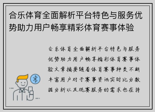 合乐体育全面解析平台特色与服务优势助力用户畅享精彩体育赛事体验