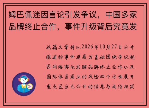 姆巴佩迷因言论引发争议,中国多家品牌终止合作,事件升级背后究竟发生了什么 姆巴佩迷因言论引发争议,中国多家品牌终止合作,事件升级背后究竟发生了什么