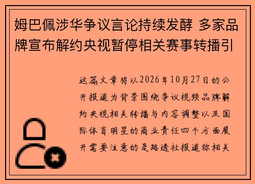 姆巴佩涉华争议言论持续发酵 多家品牌宣布解约央视暂停相关赛事转播引关注