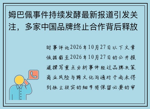 姆巴佩事件持续发酵最新报道引发关注，多家中国品牌终止合作背后释放哪些信号