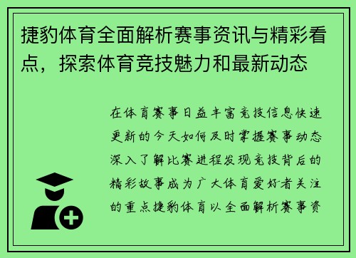 捷豹体育全面解析赛事资讯与精彩看点，探索体育竞技魅力和最新动态