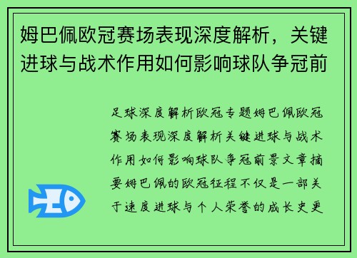 姆巴佩欧冠赛场表现深度解析,关键进球与战术作用如何影响球队争冠前景 姆巴佩欧冠赛场表现深度解析,关键进球与战术作用如何影响球队争冠前景
