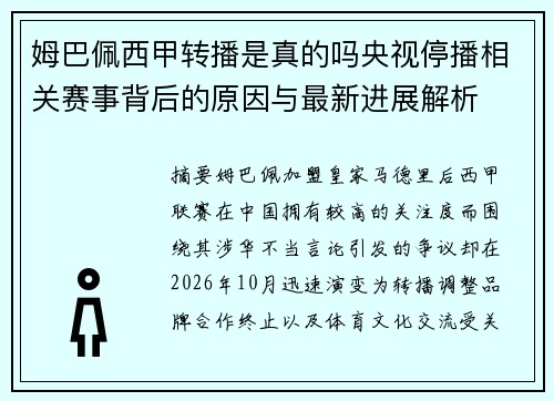 姆巴佩西甲转播是真的吗央视停播相关赛事背后的原因与最新进展解析 姆巴佩西甲转播是真的吗央视停播相关赛事背后的原因与最新进展解析
