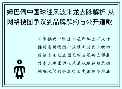 姆巴佩中国球迷风波来龙去脉解析 从网络梗图争议到品牌解约与公开道歉的始末 姆巴佩中国球迷风波来龙去脉解析 从网络梗图争议到品牌解约与公开道歉的始末