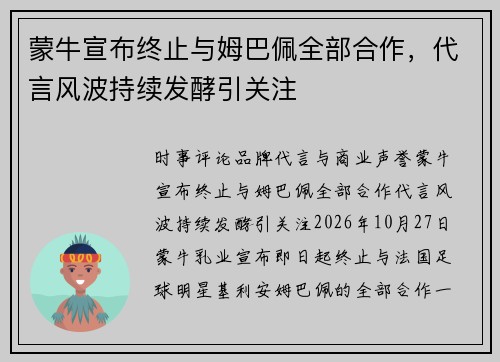蒙牛宣布终止与姆巴佩全部合作，代言风波持续发酵引关注